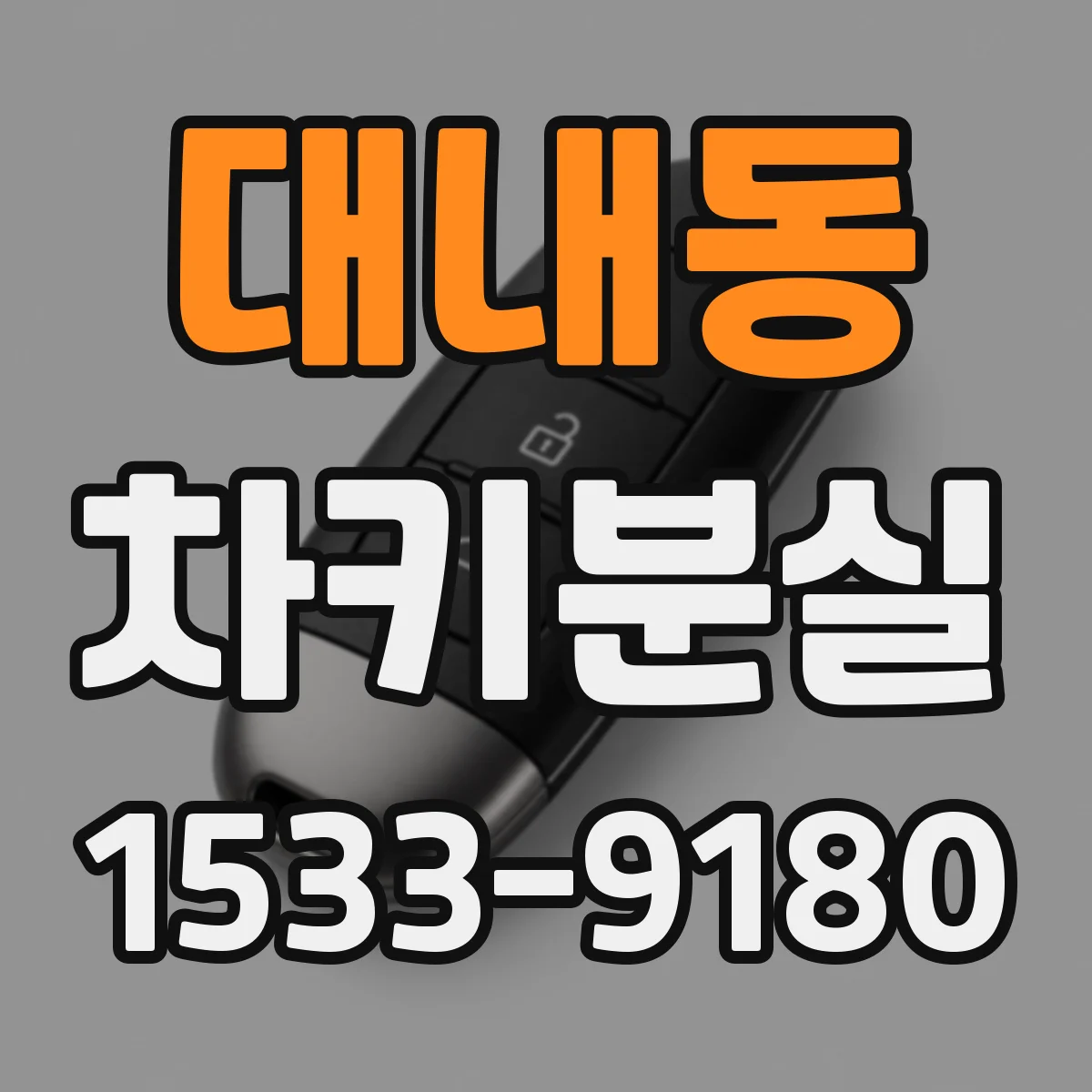 대내동 차키분실