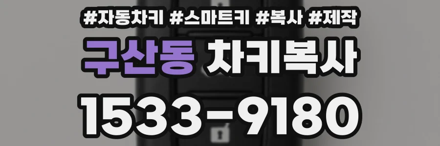구산동 차키복사