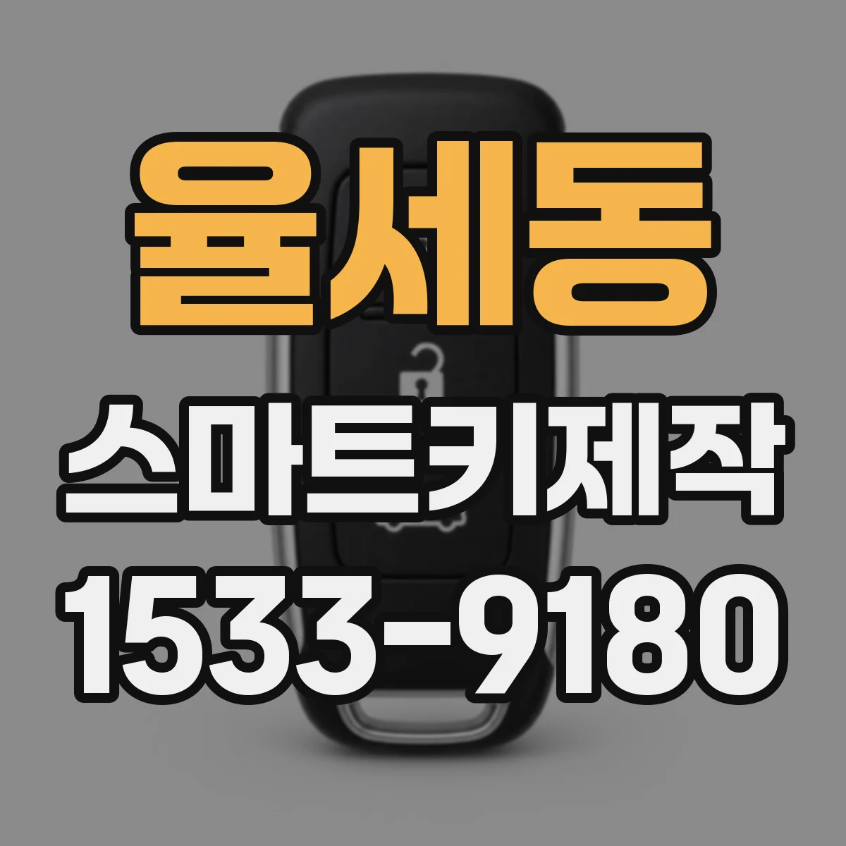 율세동 스마트키제작