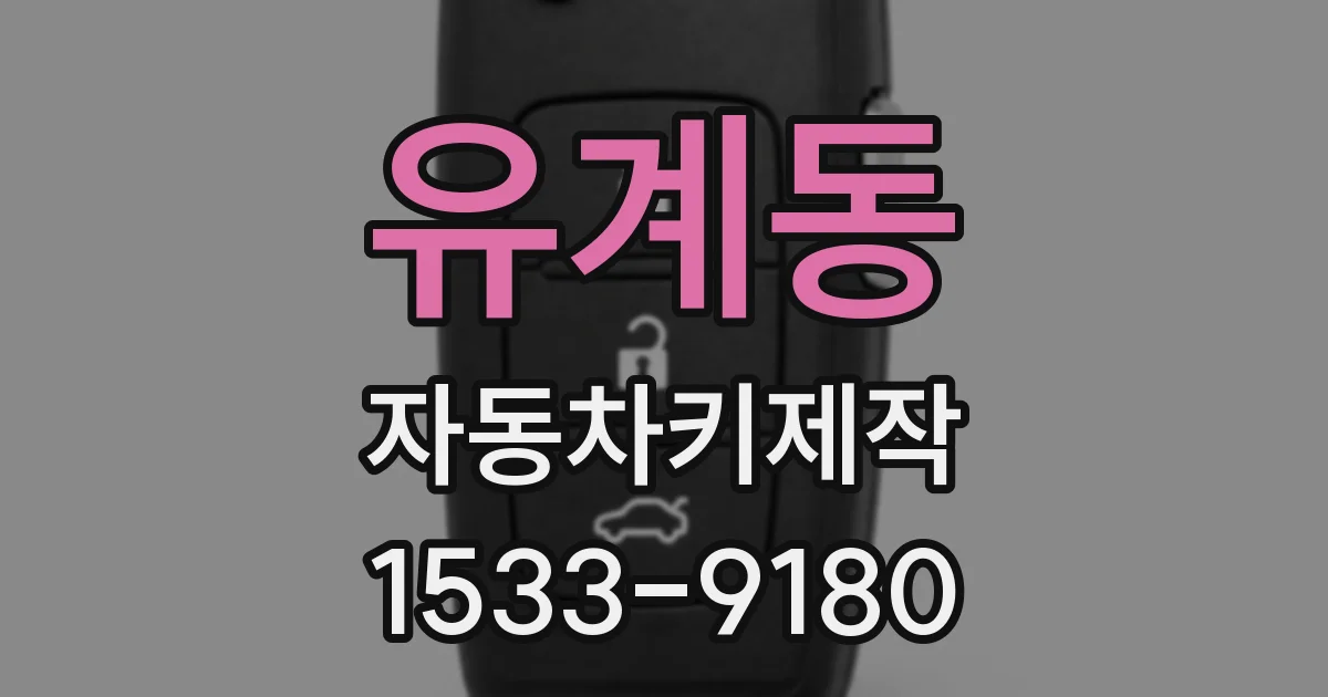 유계동 자동차키제작