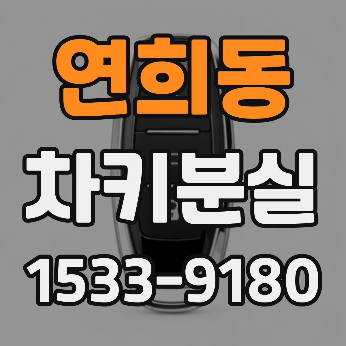 연희동 차키분실