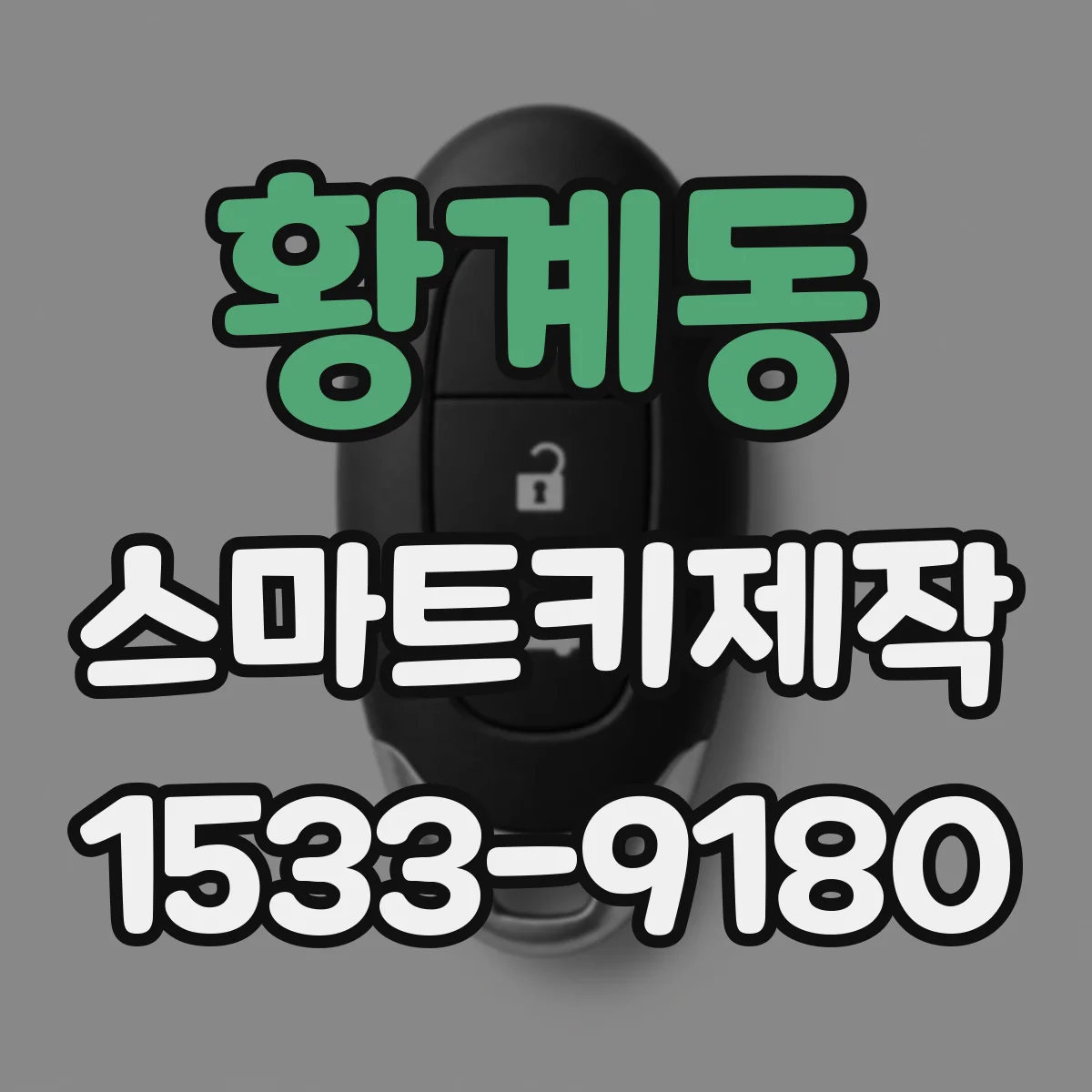 황계동 스마트키제작