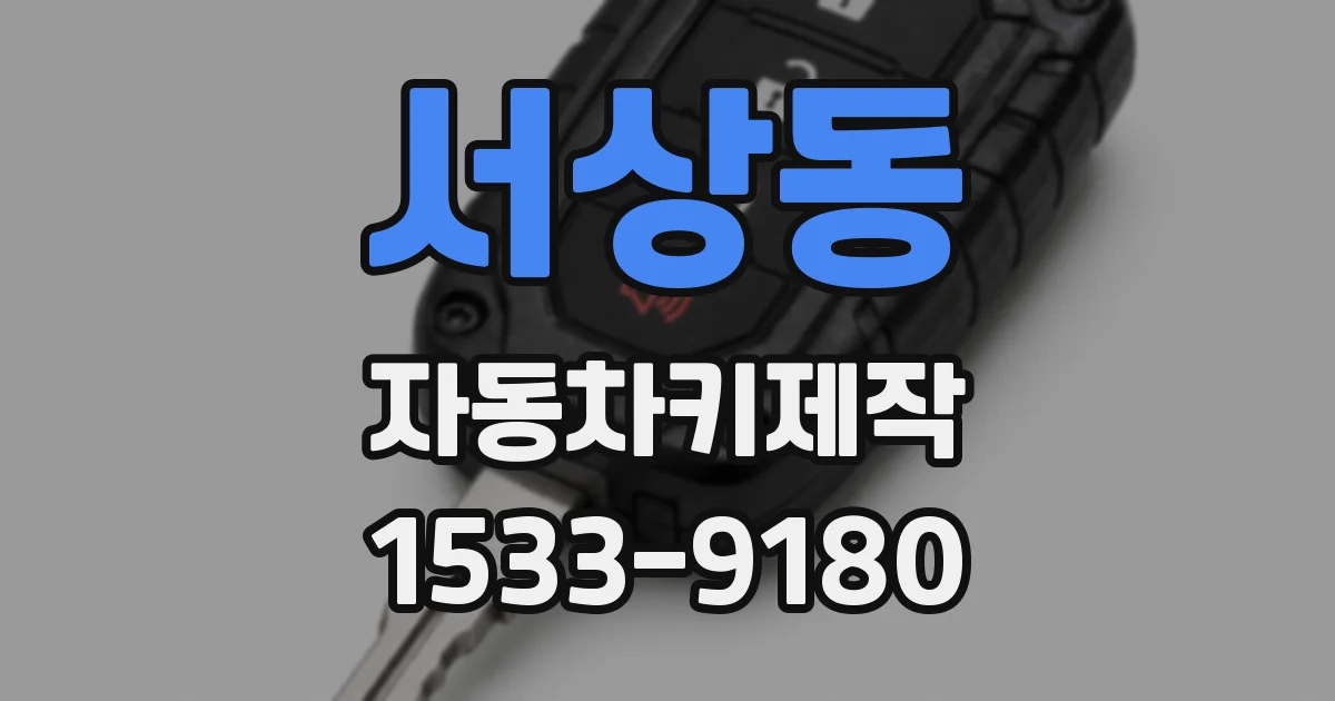 서상동 자동차키제작