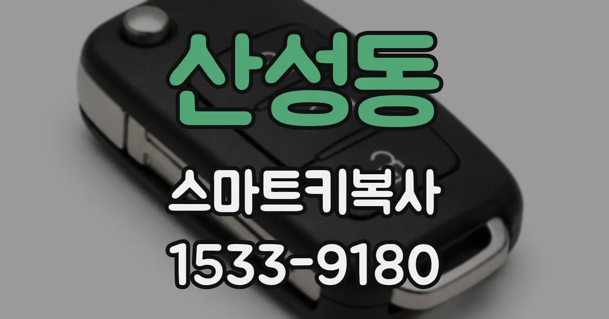 산성동 스마트키복사