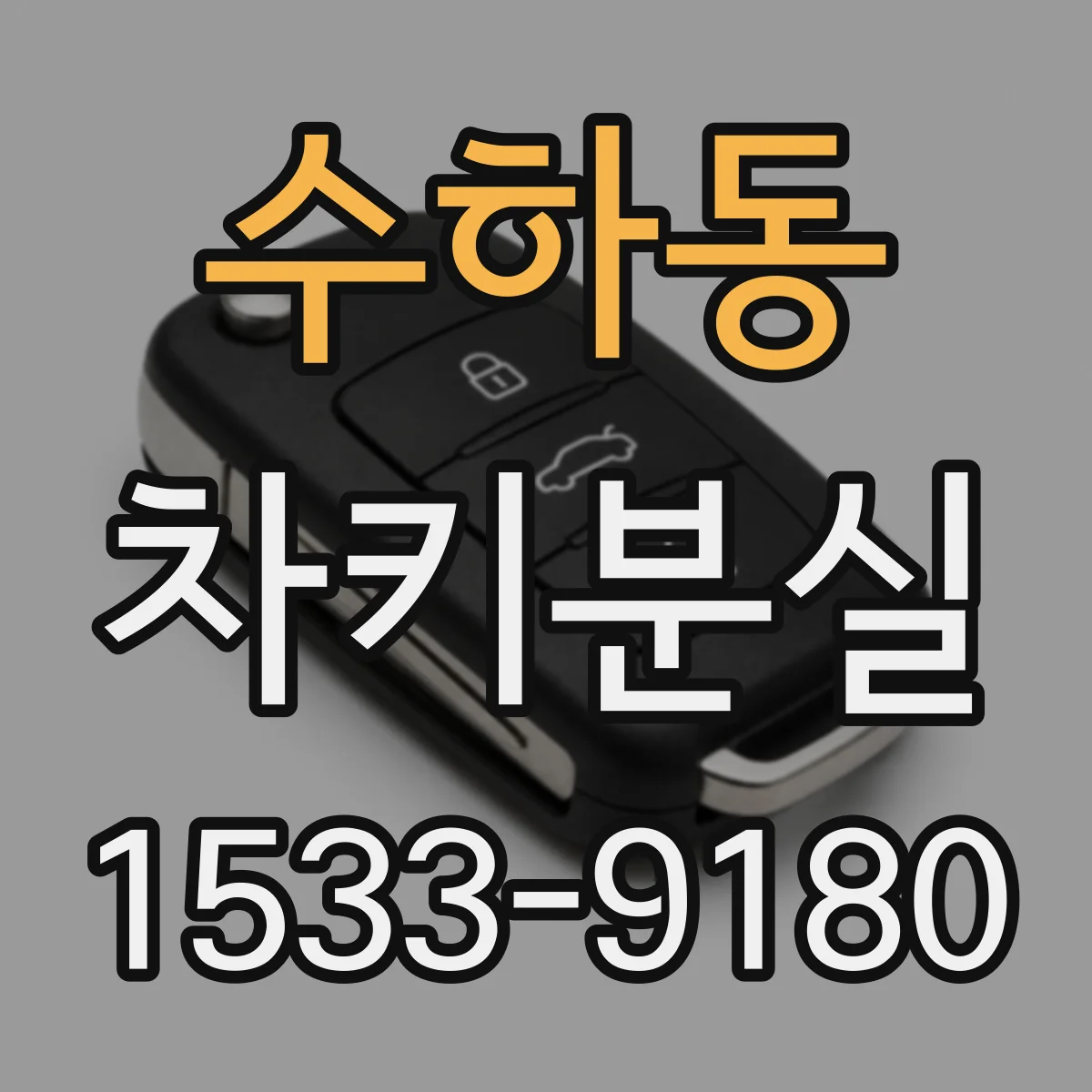 수하동 차키분실