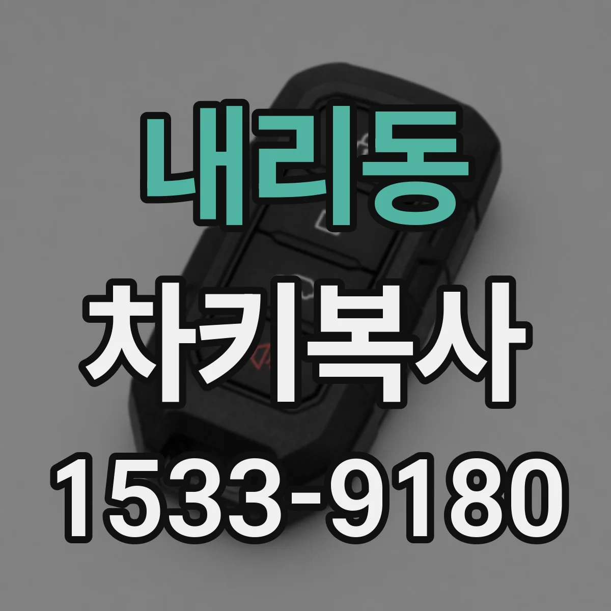 내리동 차키복사