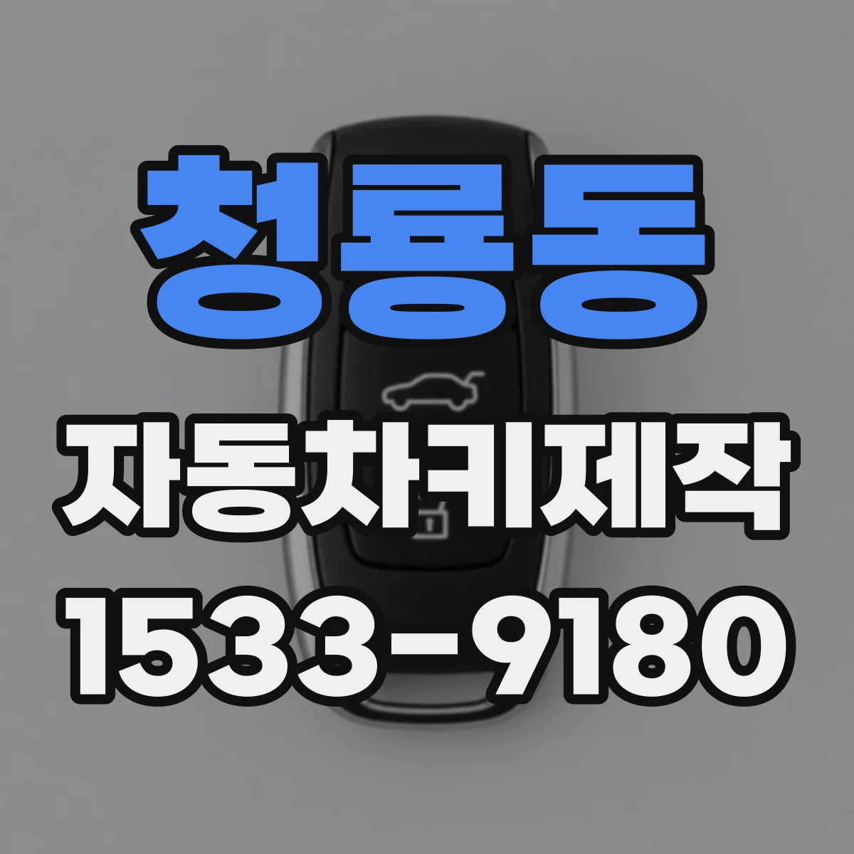 청룡동 자동차키제작
