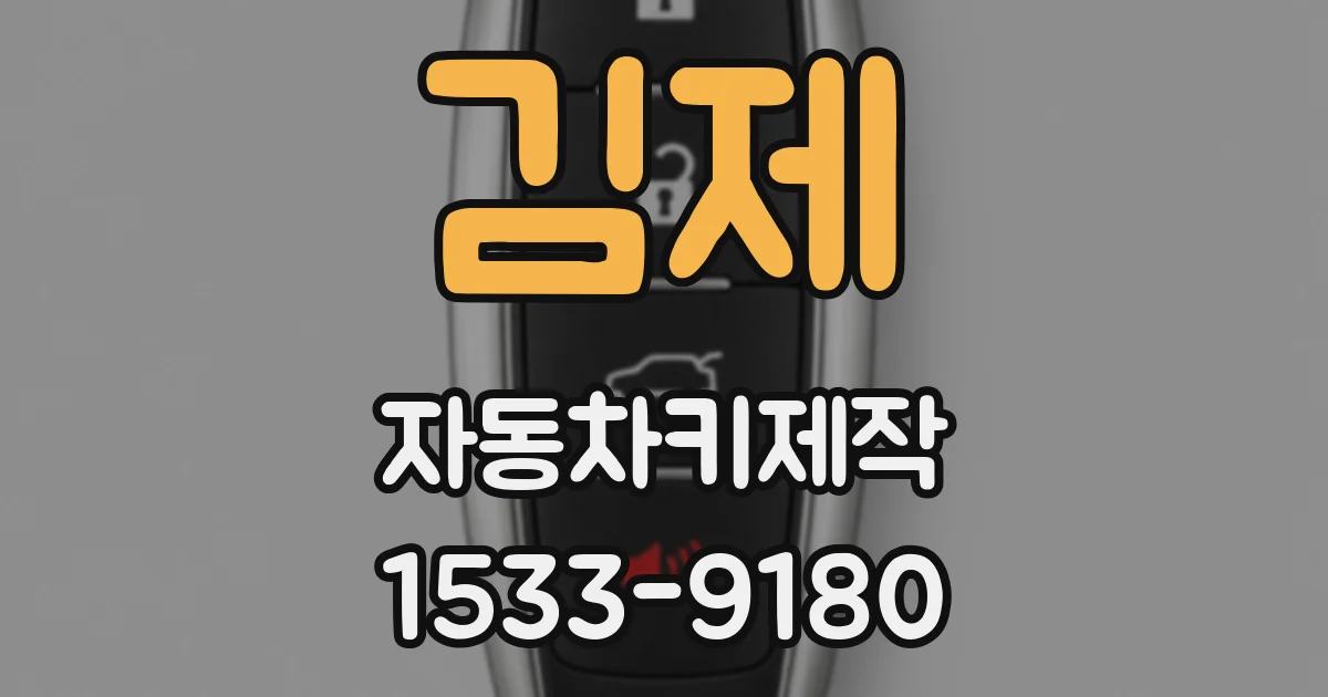 김제 자동차키제작