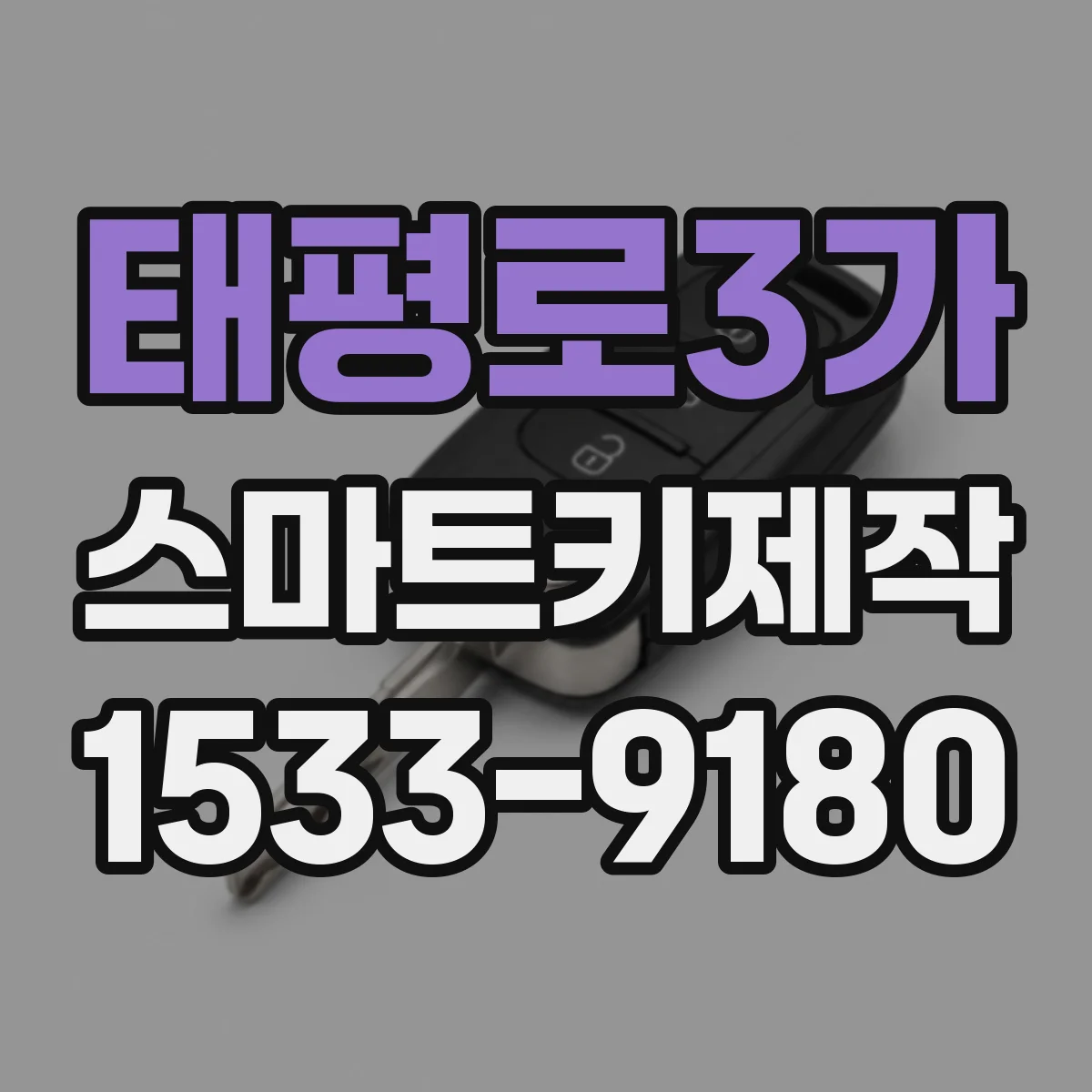태평로3가 스마트키제작