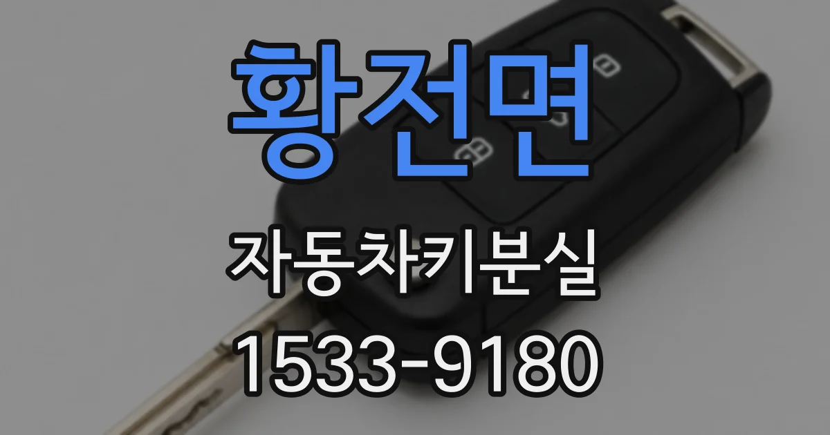 황전면 자동차키분실