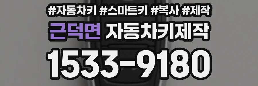 근덕면 자동차키제작