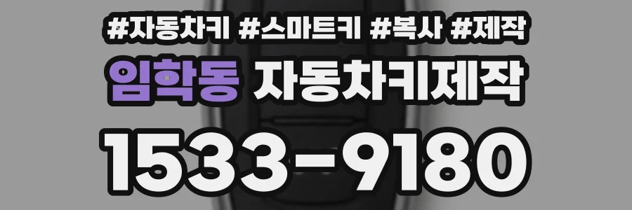 임학동 자동차키제작