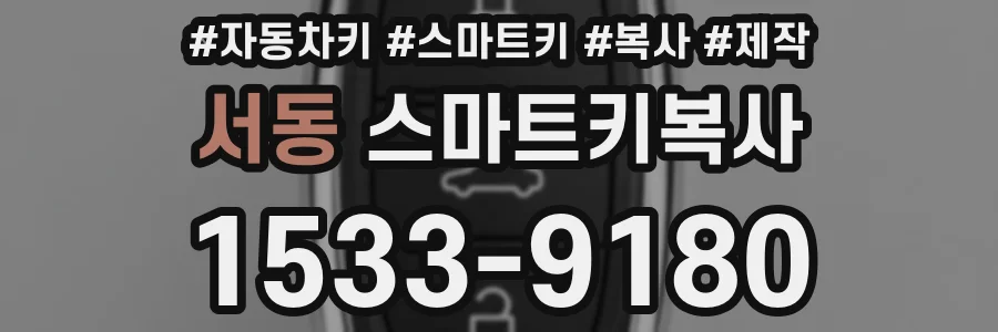 서동 스마트키복사