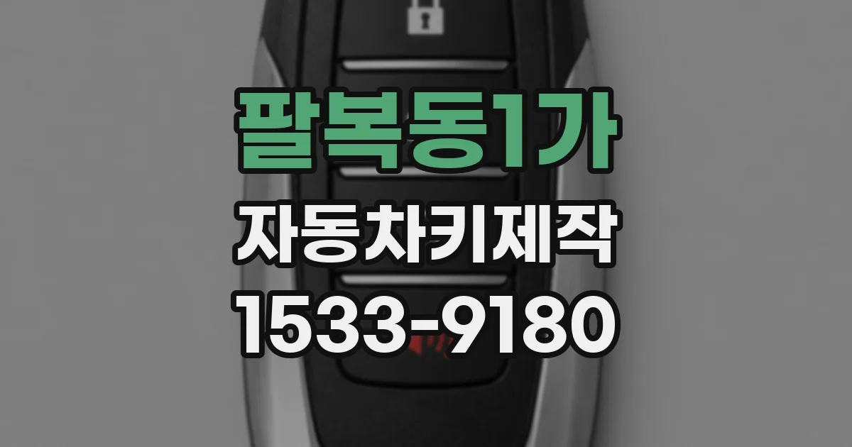 팔복동1가 자동차키제작