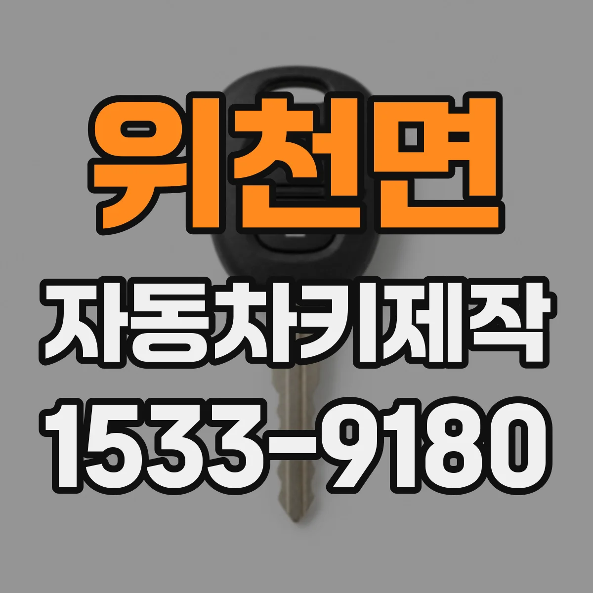 위천면 자동차키제작