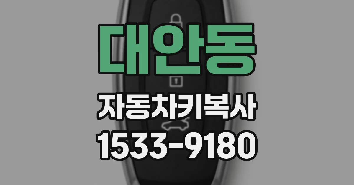 대안동 자동차키복사