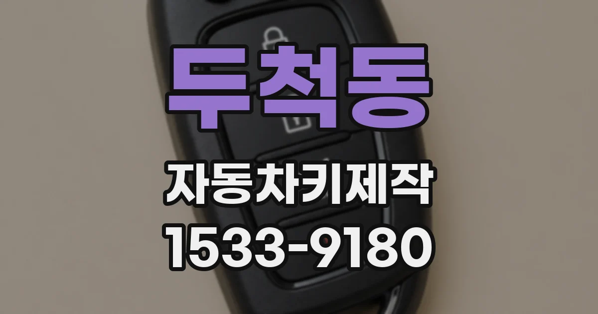 두척동 자동차키제작