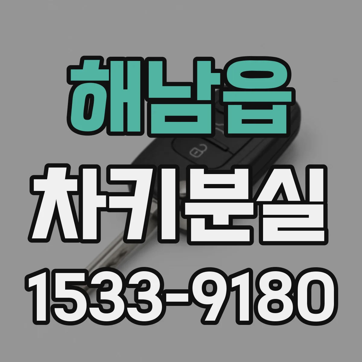 해남읍 차키분실