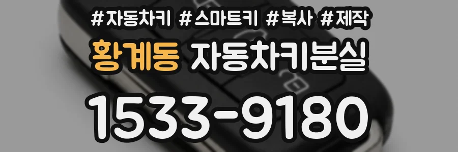 황계동 자동차키분실
