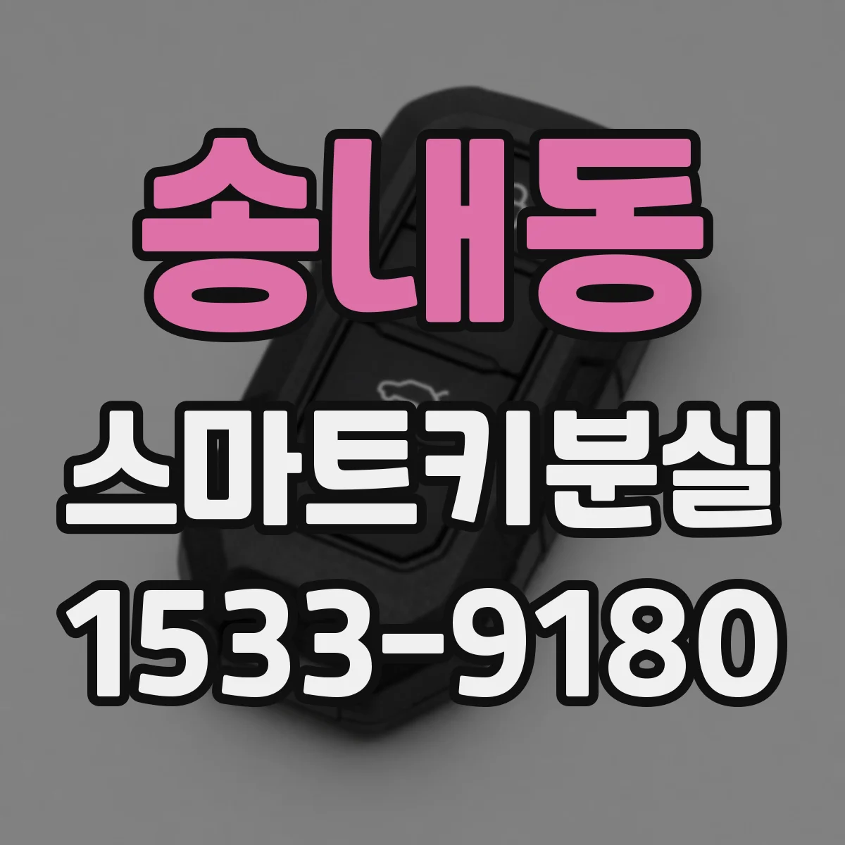 송내동 스마트키분실
