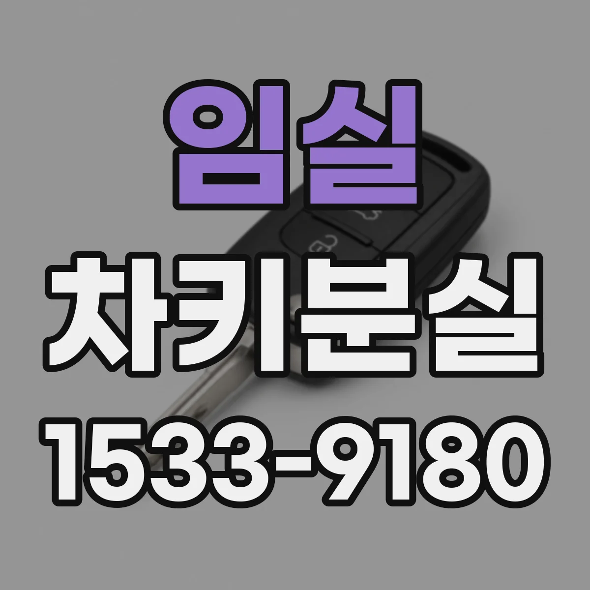 임실 차키분실