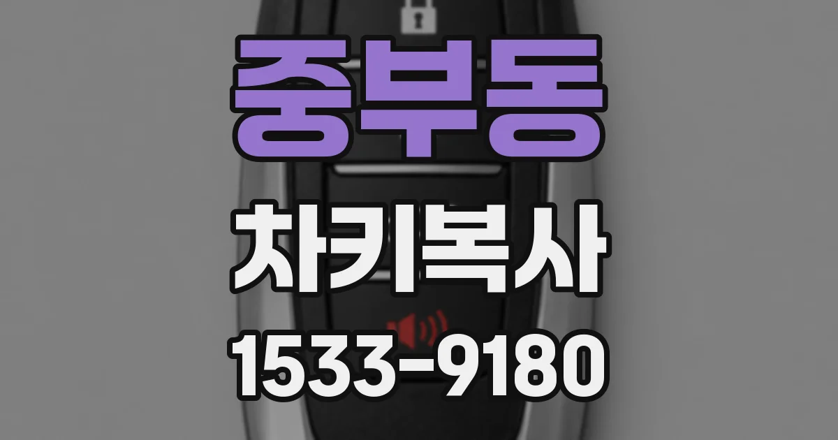 중부동 차키복사