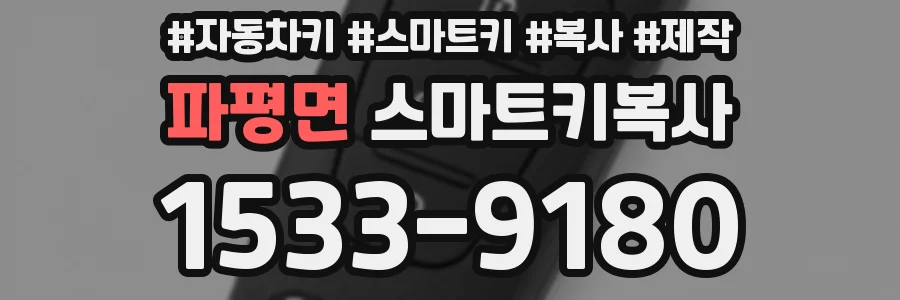 파평면 스마트키복사