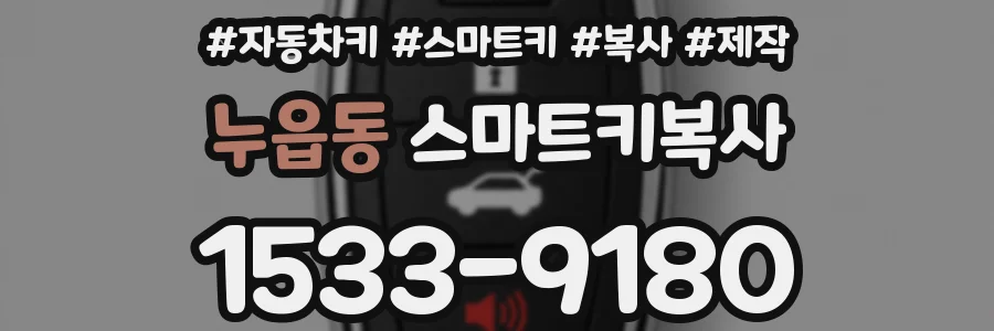 누읍동 스마트키복사