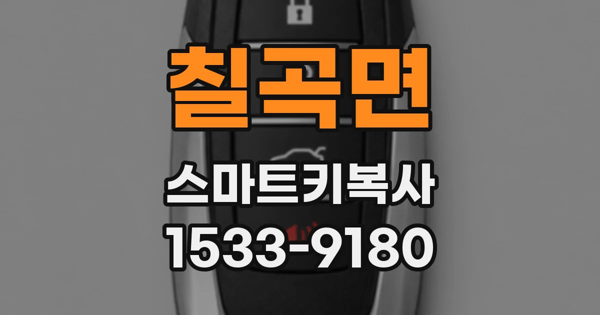 칠곡면 스마트키복사