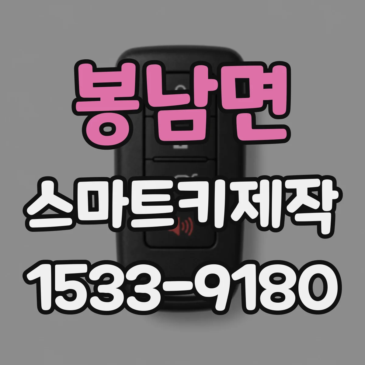 봉남면 스마트키제작