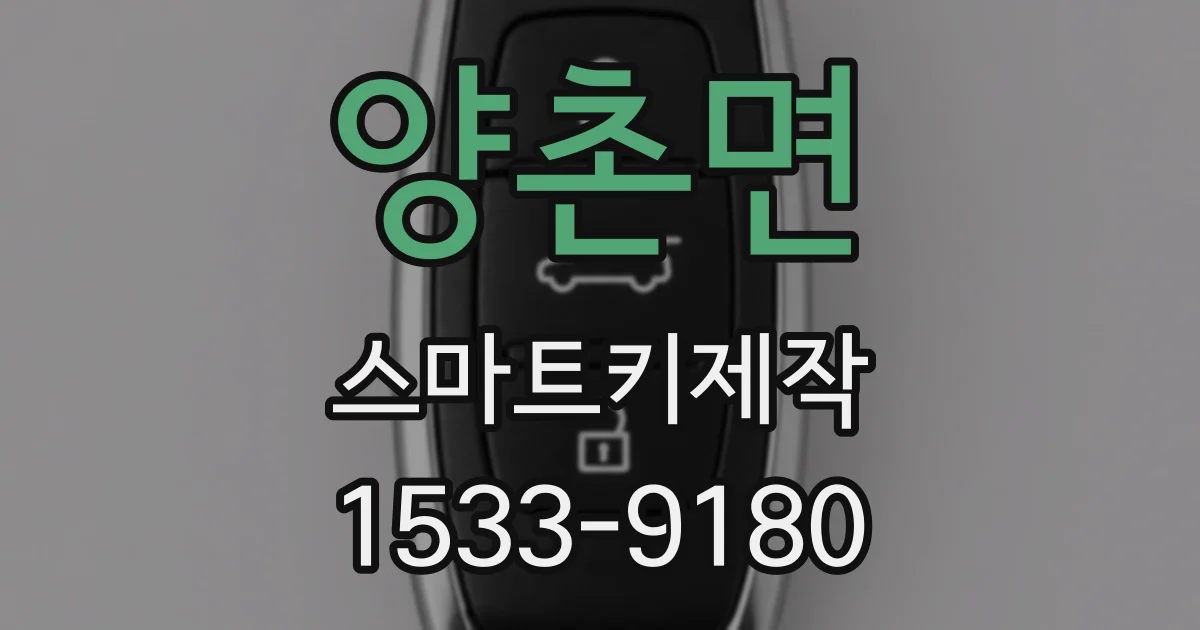 양촌면 스마트키제작
