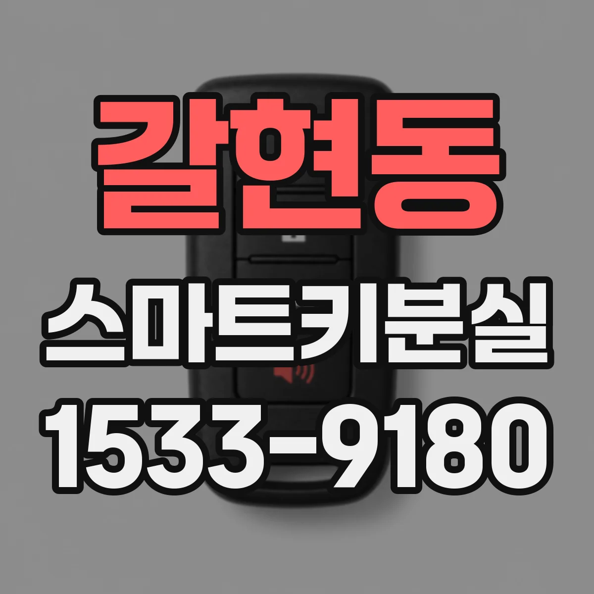 갈현동 스마트키분실