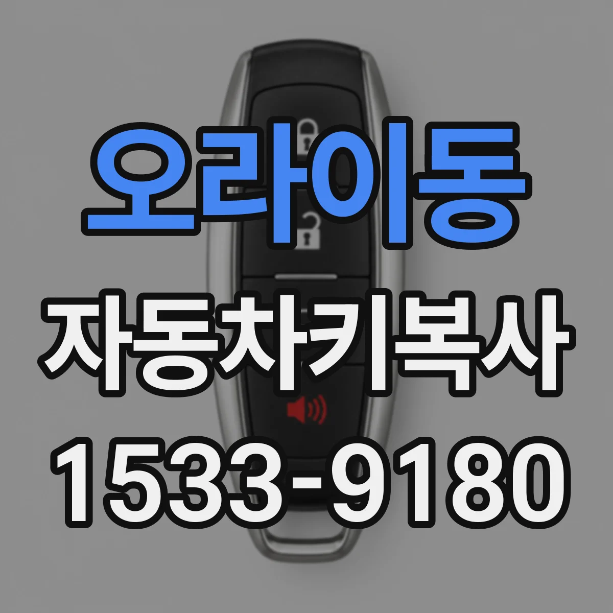 오라이동 자동차키복사