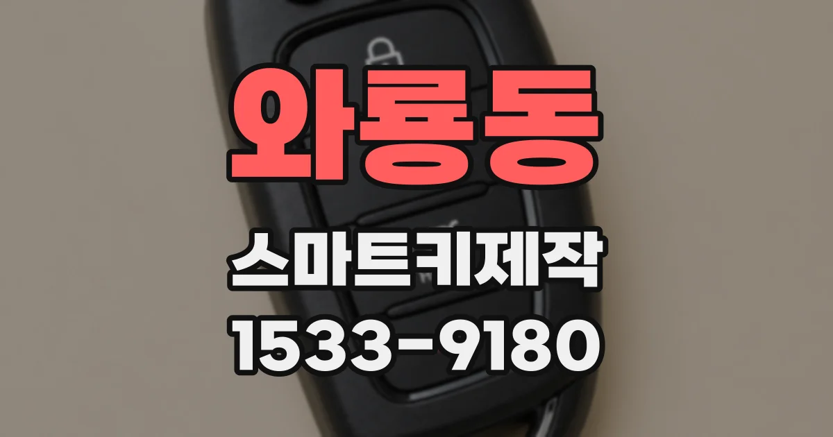 와룡동 스마트키제작