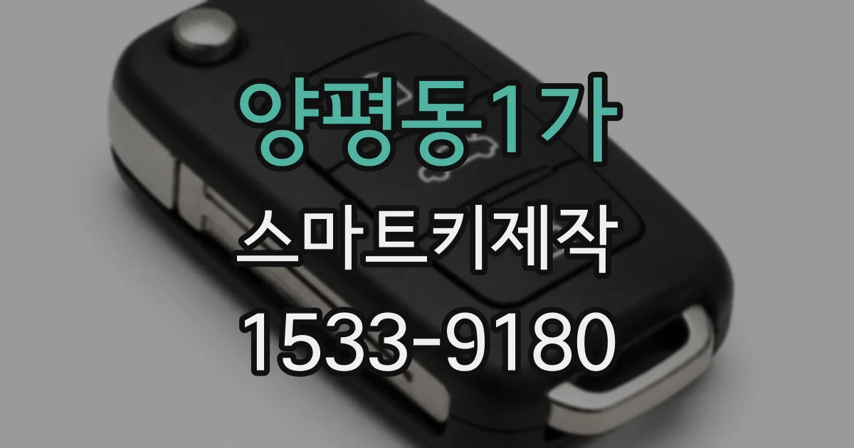 양평동1가 스마트키제작