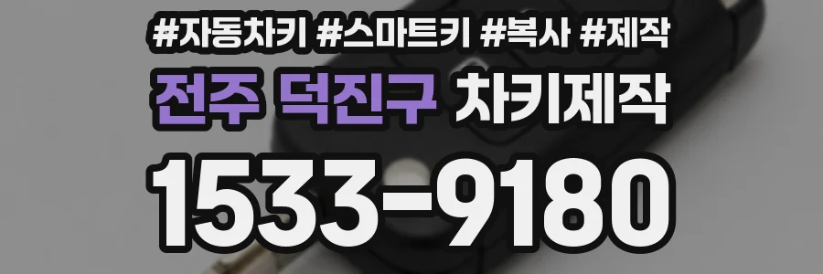 전주 덕진구 차키제작