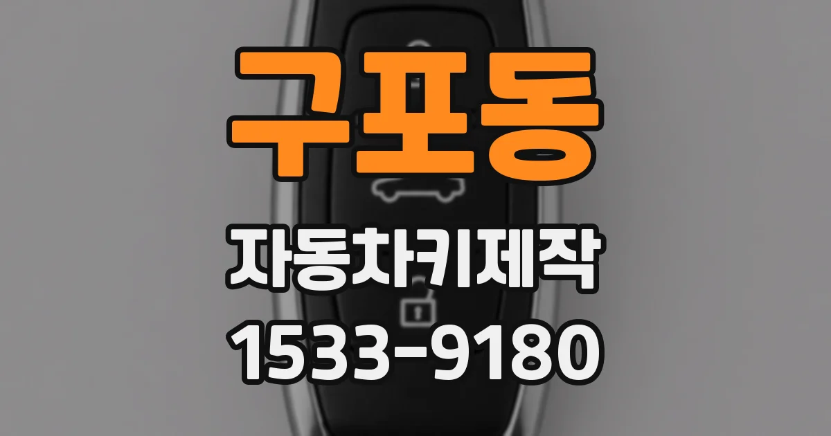 구포동 자동차키제작