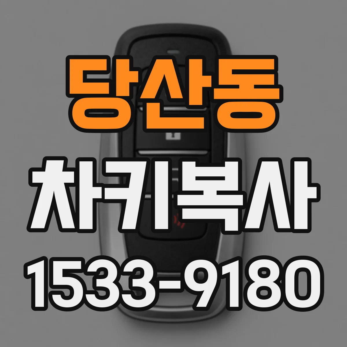 당산동 차키복사