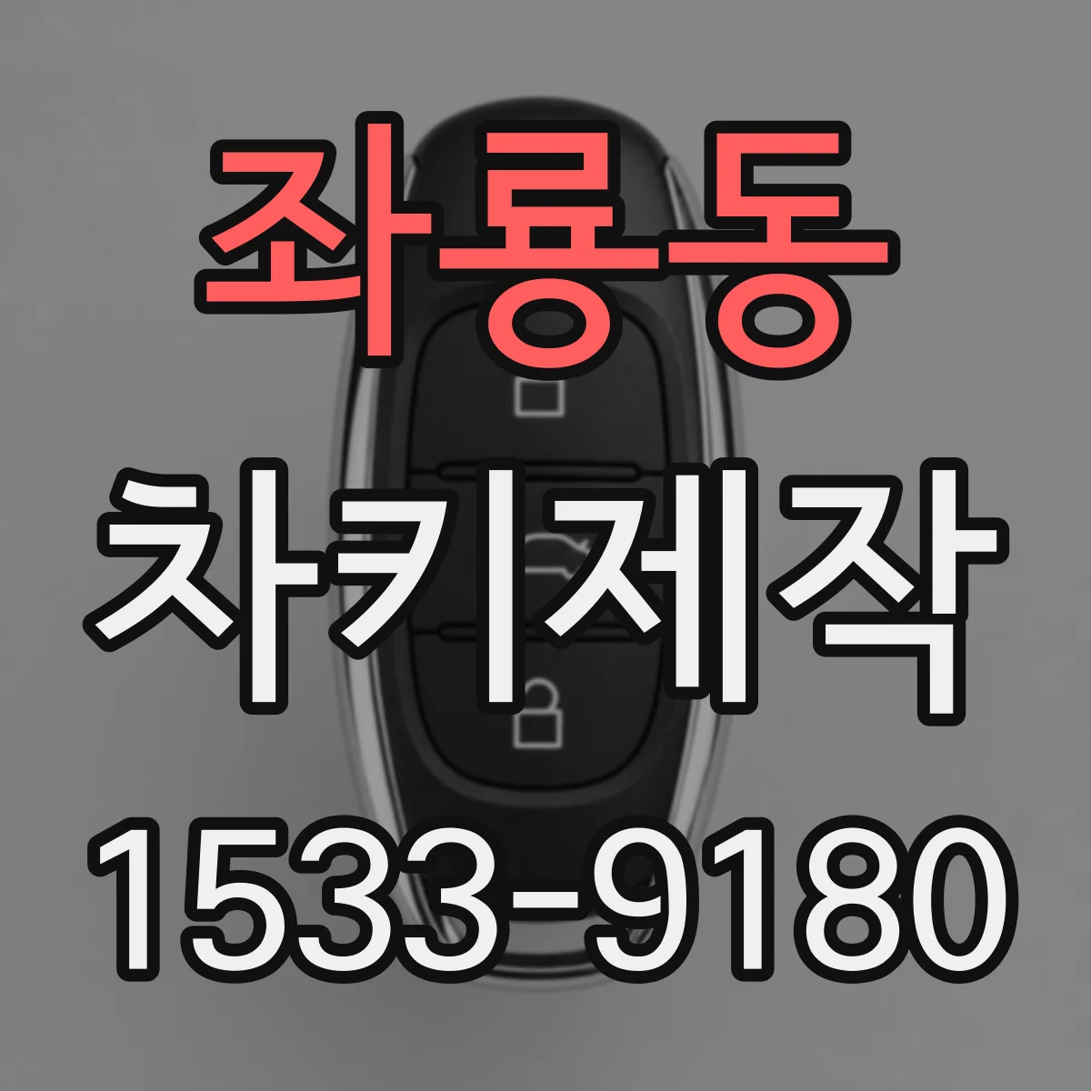좌룡동 차키제작