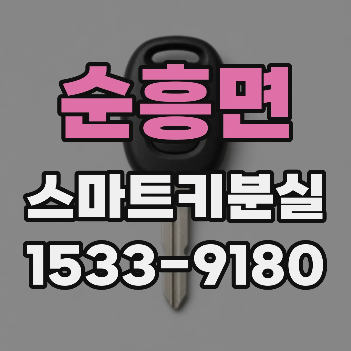 순흥면 스마트키분실