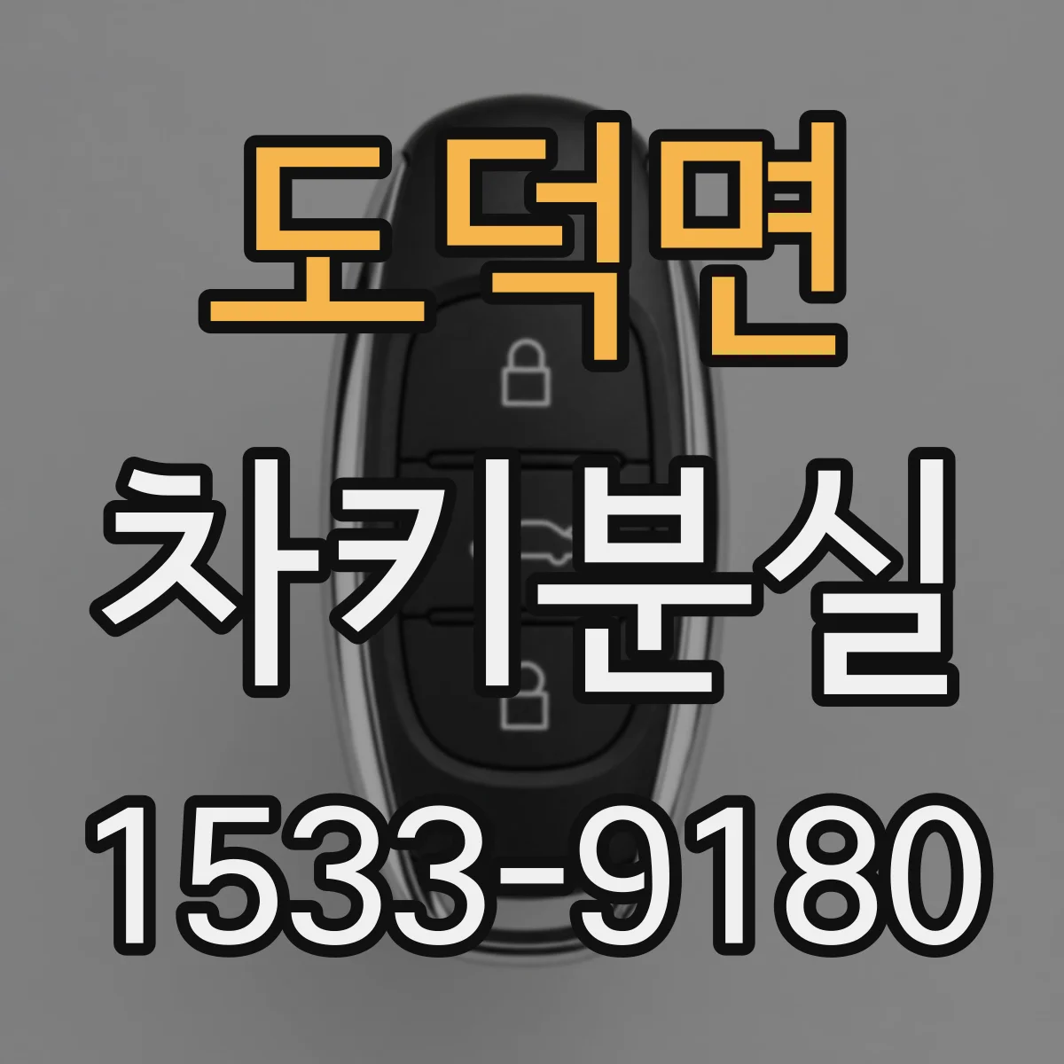 도덕면 차키분실
