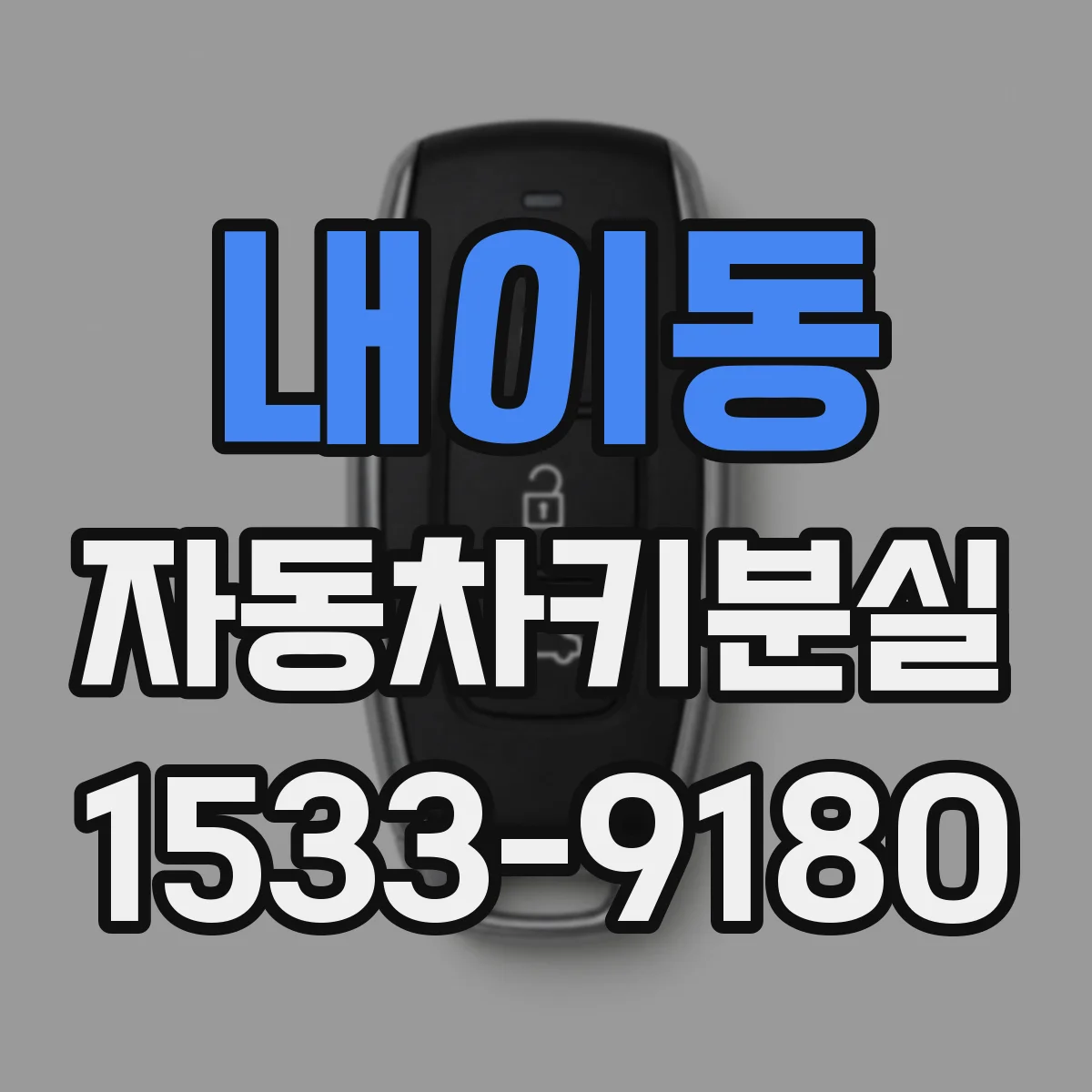 내이동 자동차키분실