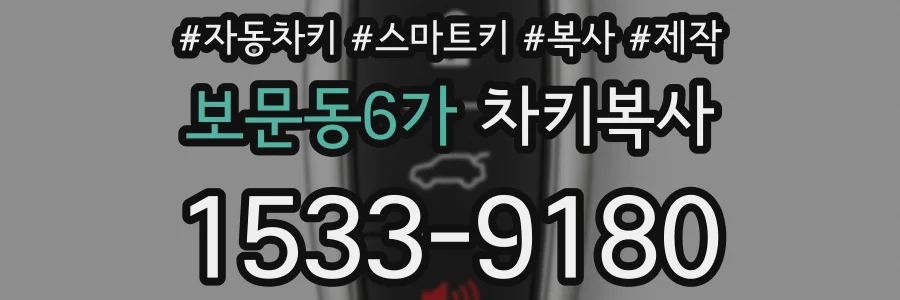 보문동6가 차키복사