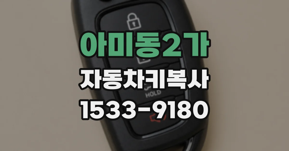 아미동2가 자동차키복사