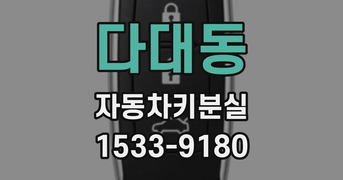 다대동 자동차키분실
