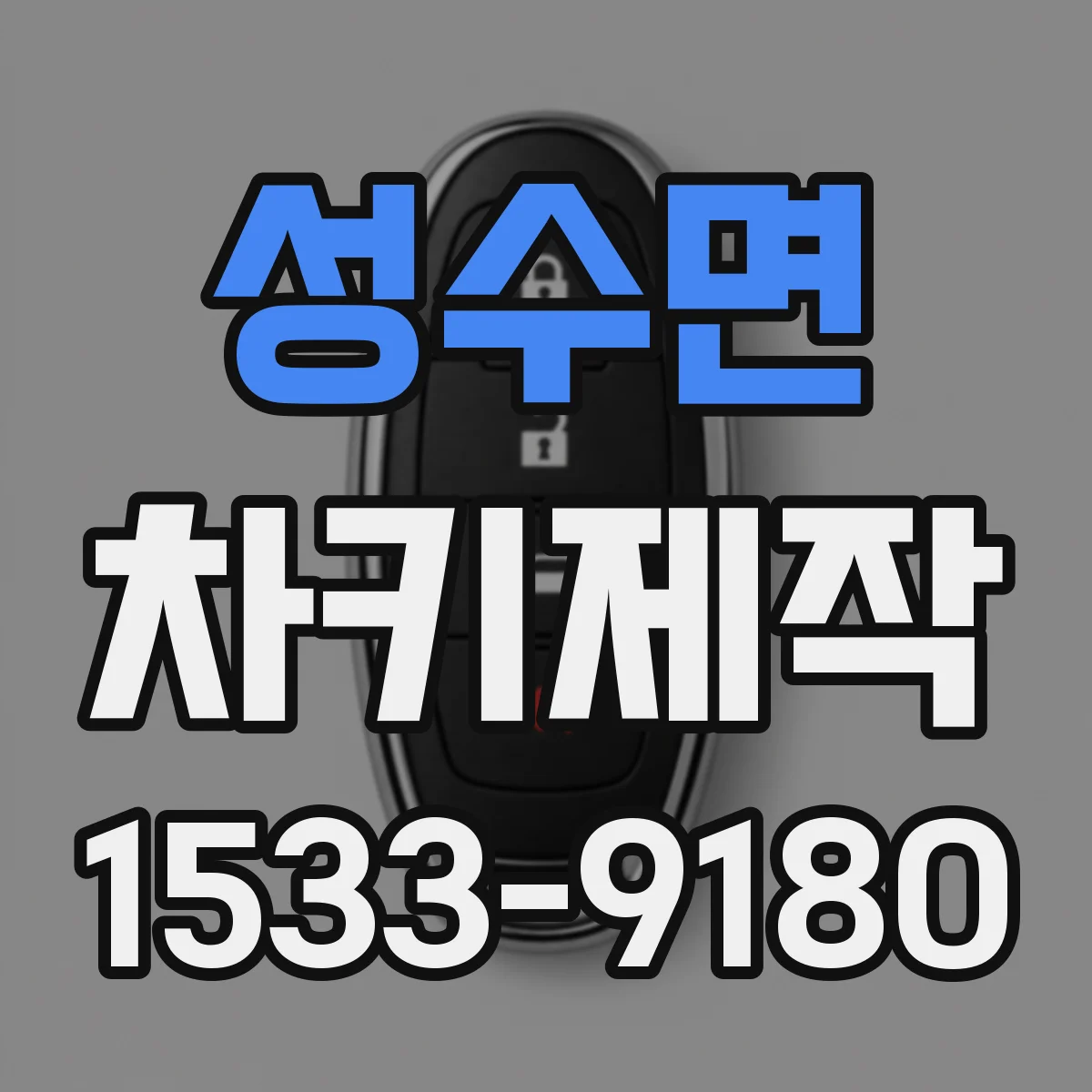 성수면 차키제작
