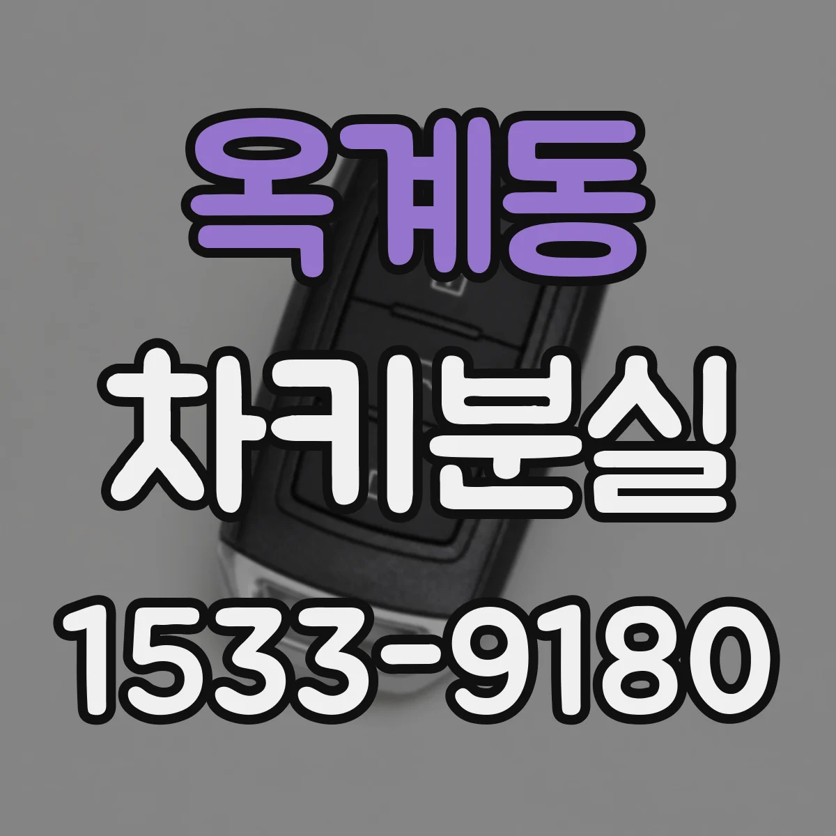 옥계동 차키분실