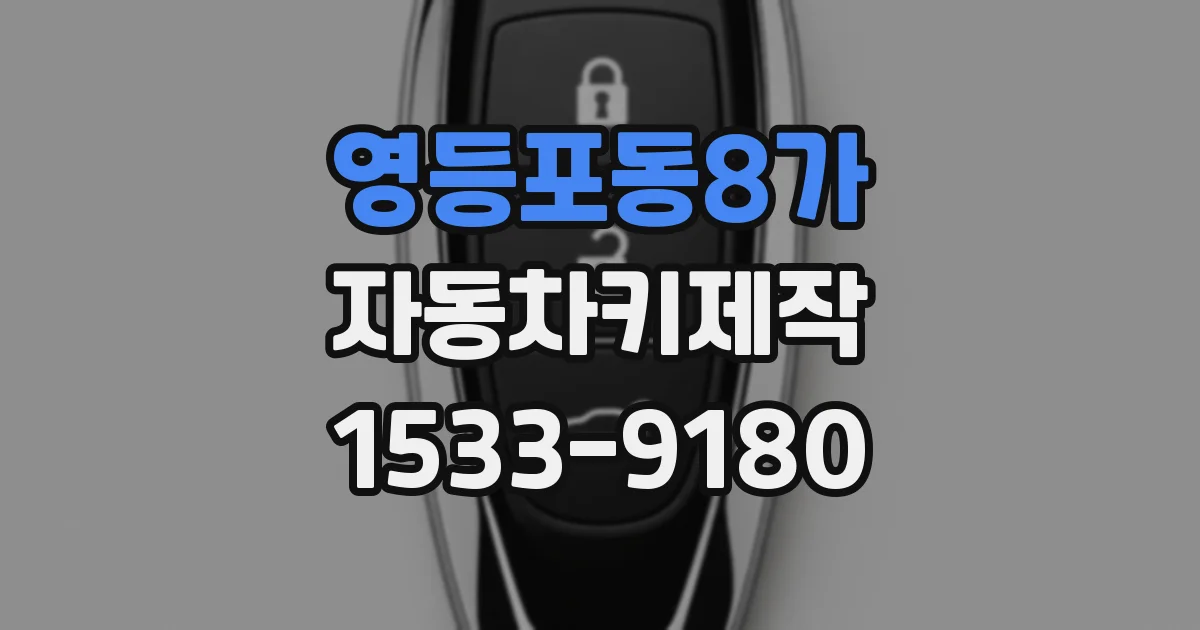 영등포동8가 자동차키제작