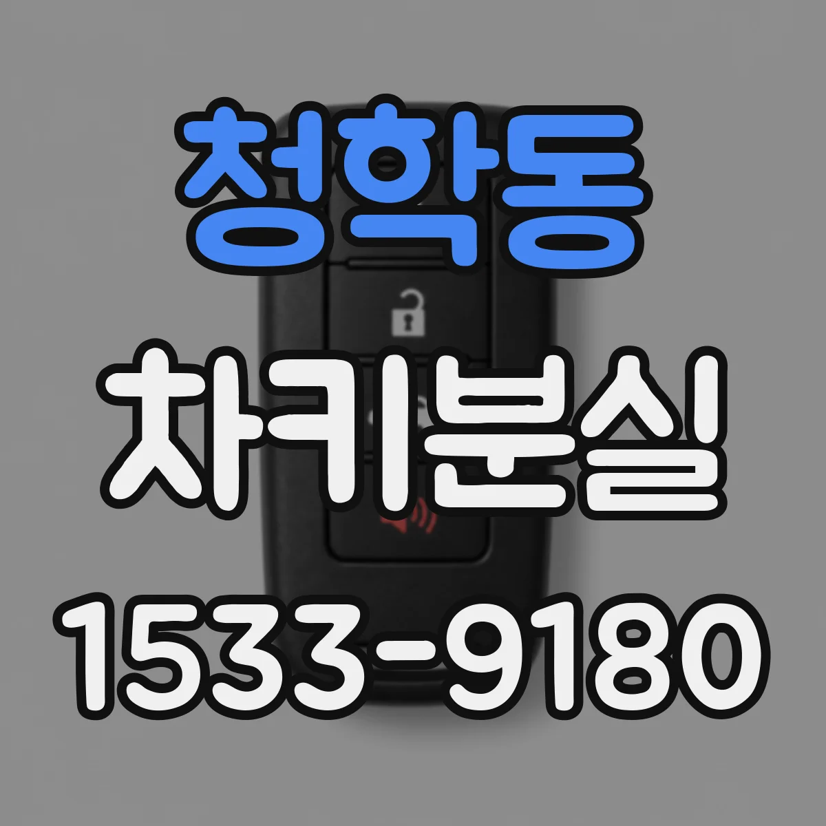 청학동 차키분실