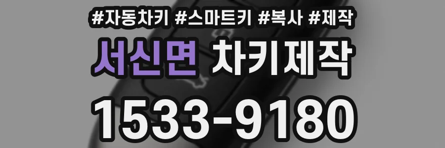 서신면 차키제작
